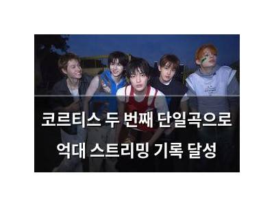 코르티스 두 번째 단일곡으로 억대 스트리밍 기록 달성