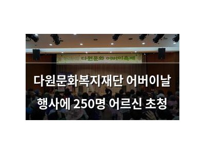 다원문화복지재단 어버이날 행사에 250명 어르신 초청