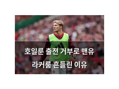 호일룬 출전 거부로 맨유 라커룸 흔들린 이유