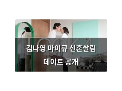 김나영 마이큐 신혼살림 데이트 공개