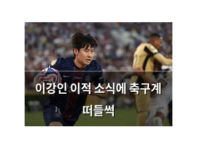 이강인 이적 소식에 축구계 떠들썩