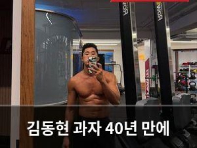 김동현 과자 40년 만에 끊음 근황 공개