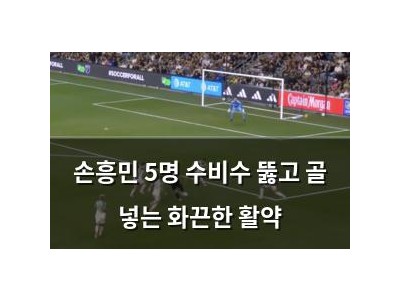 손흥민 5명 수비수 뚫고 골 넣는 화끈한 활약