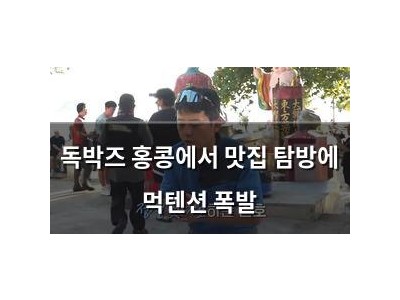 독박즈 홍콩에서 맛집 탐방에 먹텐션 폭발