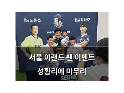 서울 이랜드 팬 이벤트 성황리에 마무리