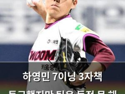 하영민 7이닝 3자책 투구했지만 팀은 득점 못 해 패배