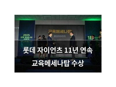 롯데 자이언츠 11년 연속 교육메세나탑 수상
