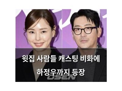 윗집 사람들 캐스팅 비화에 하정우까지 등장