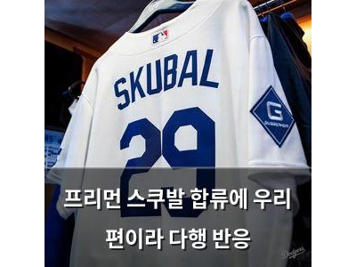 프리먼 스쿠발 합류에 우리 편이라 다행 반응