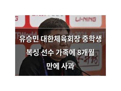 유승민 대한체육회장 중학생 복싱 선수 가족에 8개월 만에 사과
