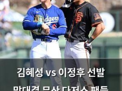김혜성 vs 이정후 선발 맞대결 무산 다저스 팬들 실망