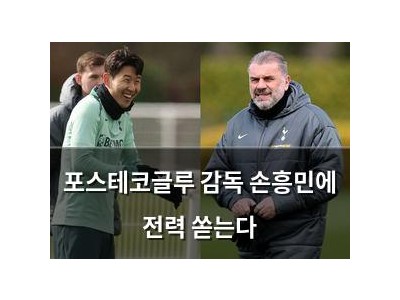 포스테코글루 감독 손흥민에 전력 쏟는다