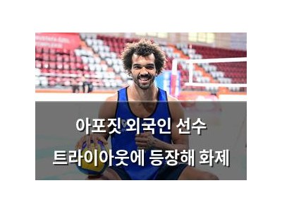 아포짓 외국인 선수 트라이아웃에 등장해 화제