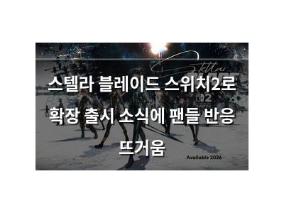스텔라 블레이드 스위치2로 확장 출시 소식에 팬들 반응 뜨거움