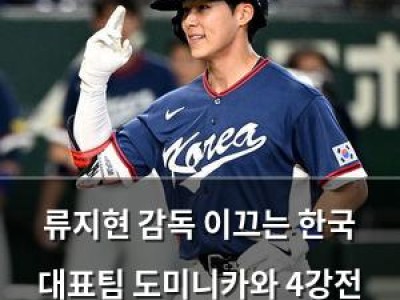 류지현 감독 이끄는 한국 대표팀 도미니카와 4강전 치르게 됨