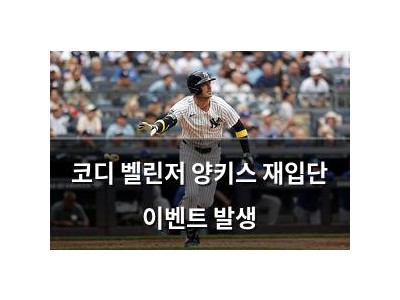 코디 벨린저 양키스 재입단 이벤트 발생