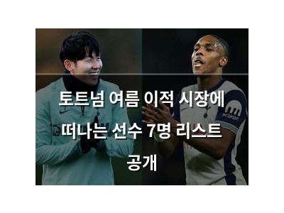 토트넘 여름 이적 시장에 떠나는 선수 7명 리스트 공개