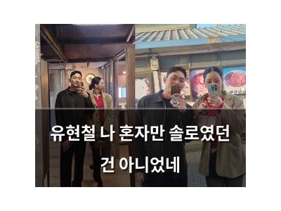 유현철 나 혼자만 솔로였던 건 아니었네