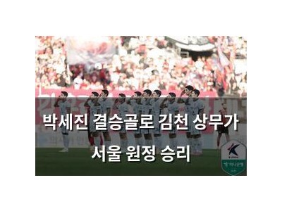 박세진 결승골로 김천 상무가 서울 원정 승리