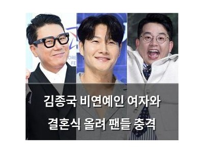 김종국 비연예인 여자와 결혼식 올려 팬들 충격