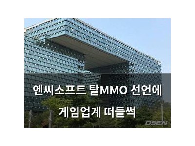 엔씨소프트 탈MMO 선언에 게임업계 떠들썩