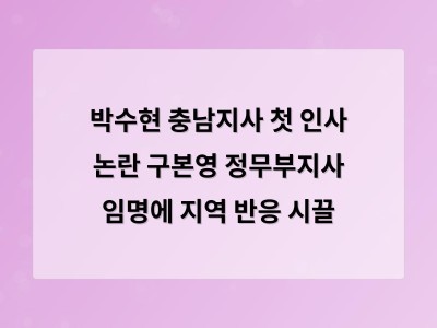 박수현 충남지사 첫 인사 논란 구본영 정무부지사 임명에 지역 반응 시끌