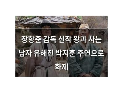 장항준 감독 신작 왕과 사는 남자 유해진 박지훈 주연으로 화제