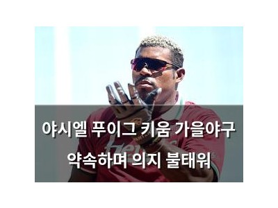 야시엘 푸이그 키움 가을야구 약속하며 의지 불태워