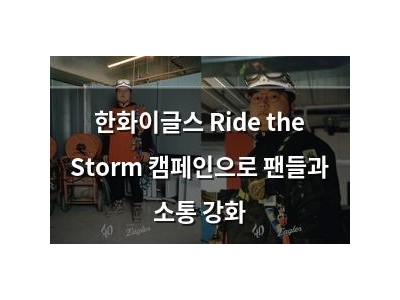 한화이글스 Ride the Storm 캠페인으로 팬들과 소통 강화