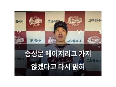 송성문 메이저리그 가지 않겠다고 다시 밝혀