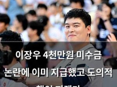 이장우 4천만원 미수금 논란에 이미 지급했고 도의적 책임 지겠다
