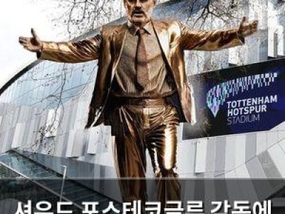 셔우드 포스테코글루 감독에 동상 세워야 한다 주장