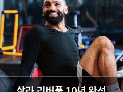 살라 리버풀 10년 완성 2년 계약 연장 확정