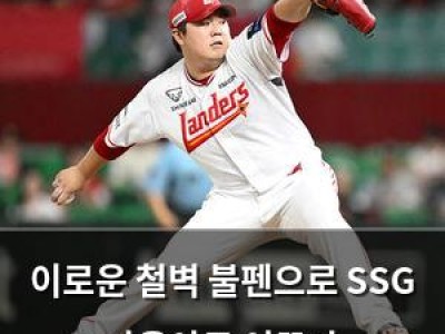 이로운 철벽 불펜으로 SSG 가을야구 이끈다