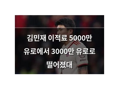 김민재 이적료 5000만 유로에서 3000만 유로로 떨어졌대
