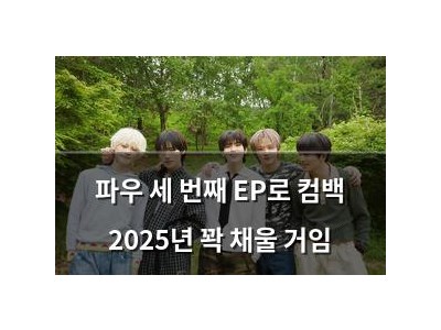 파우 세 번째 EP로 컴백 2025년 꽉 채울 거임