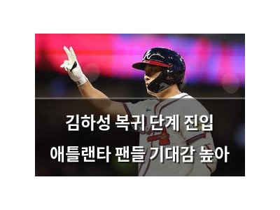김하성 복귀 단계 진입 애틀랜타 팬들 기대감 높아