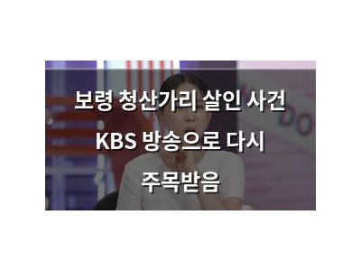 보령 청산가리 살인 사건 KBS 방송으로 다시 주목받음