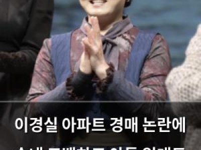 이경실 아파트 경매 논란에 속내 고백하고 아들 입대도 묵묵히 받아들여