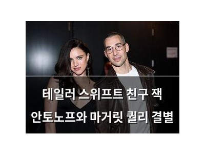 테일러 스위프트 친구 잭 안토노프와 마거릿 퀄리 결별