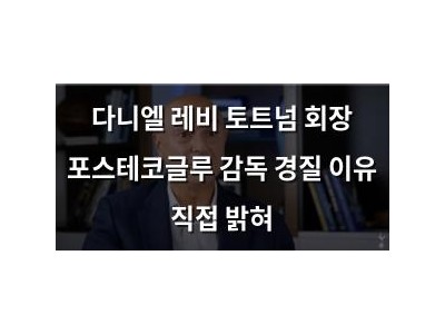 다니엘 레비 토트넘 회장 포스테코글루 감독 경질 이유 직접 밝혀