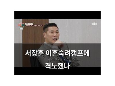 서장훈 이혼숙려캠프에 격노했나