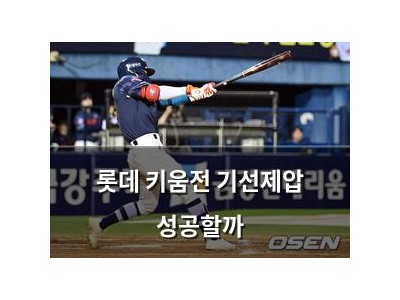 롯데 키움전 기선제압 성공할까