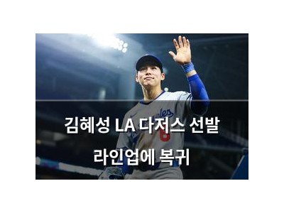 김혜성 LA 다저스 선발 라인업에 복귀