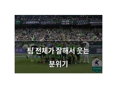 팀 전체가 잘해서 웃는 분위기