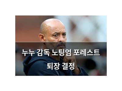 누누 감독 노팅엄 포레스트 퇴장 결정