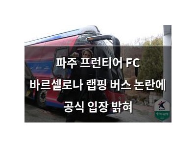 파주 프런티어 FC 바르셀로나 랩핑 버스 논란에 공식 입장 밝혀