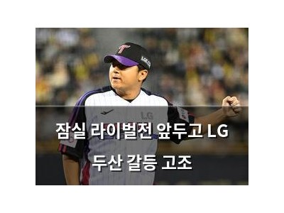 잠실 라이벌전 앞두고 LG 두산 갈등 고조