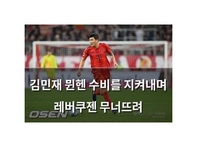 김민재 뮌헨 수비를 지켜내며 레버쿠젠 무너뜨려