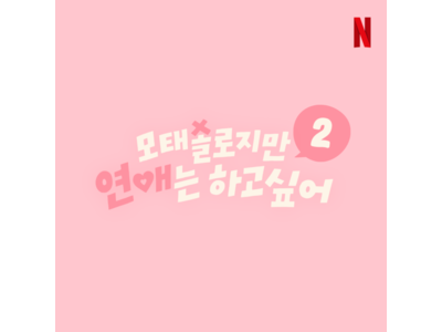 넷플릭스 모태솔로지만 연애는 하고 싶어 시즌2 확정
